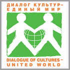 Международный благотворительный общественный фонд «Диалог культур — единый мир»
