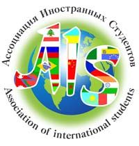 Ассоциация иностранных студентов РФ