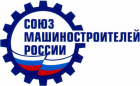Союз машиностроителей Росии