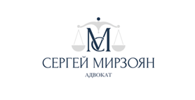 Адвокат Сергей Мирзоян
