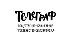 "ТЕЛЕГРАФ" - Общественно-культурное пространство г.Светлогорска