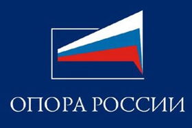 Общероссийская общественная организация «Опора России»
