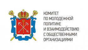 Комитет по молодежной политике и взаимодействию с общественными организациями Санкт-Петербурга
