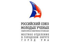 Местное (городское) отделение Российского союза молодых ученых в городе Уфа