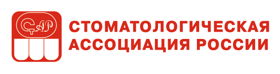 Стоматологическая Ассоциация России
