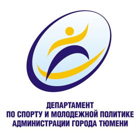 Департамент по спорту и молодежной политике Администрации города Тюмени
