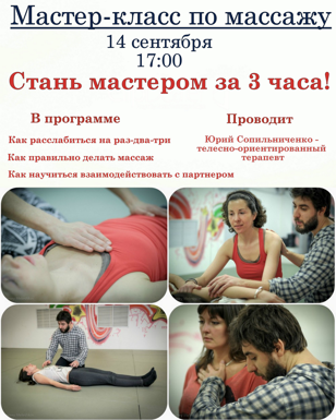 Мастер класс массажа тела Мастер класс массажа тела
