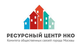 Ресурсный центр НКО Комитета общественных связей города Москвы