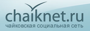 Чайковская социальная сеть Chaiknet.ru