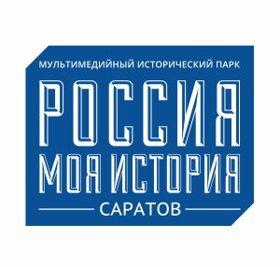 Исторический парк «Россия — Моя история» Саратов
