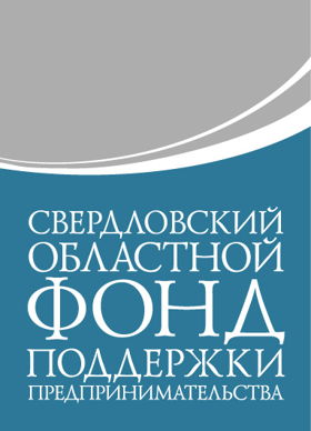 Свердловский областной фонд поддержки предпринимателей
