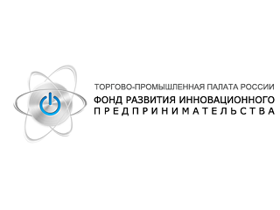 Фонд развития инновационного предпринимательства ТПП РФ