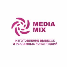 Рекламное агентство «Медиамикс»