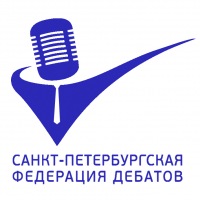 Санкт-Петербургская федерация дебатов