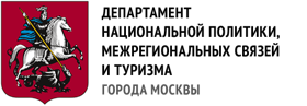 Департамент национальной политики, межрегиональных связей и туризма города Москвы