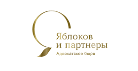 Адвокатское бюро «Яблоков и Партнеры»
