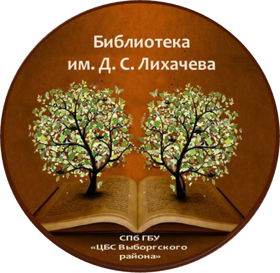 Библиотека им. Д.С. Лихачёва