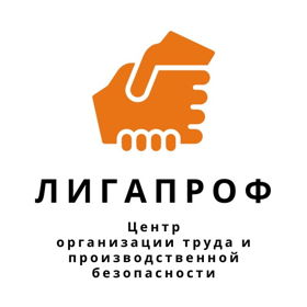 ООО «Центр организации труда и производственной безопасности «ЛигаПРОФ» 
