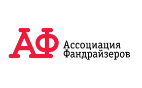 Информационный партнер - Ассоциация фандрайзеров России