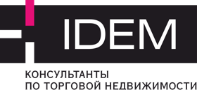 Организаторы: "IDEM - Консультанты по торговой недвижимости"
