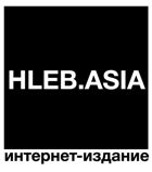 Интернет-издание HLEB.ASIA 
