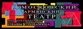 Московский Армянский театр 