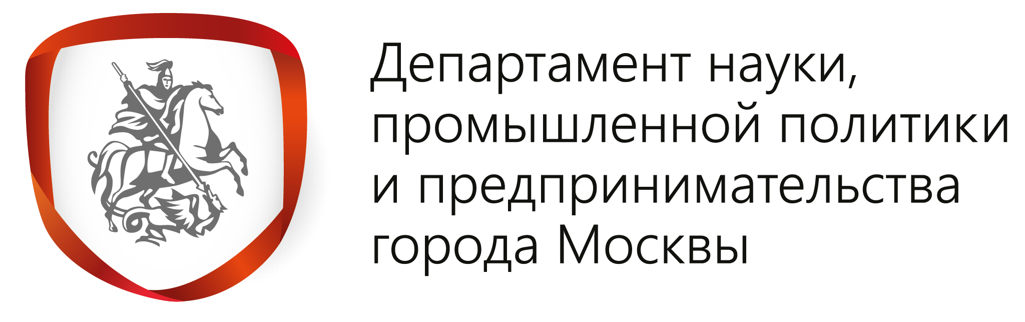 Департамент науки, промышленной политики и предпринимательства г.Москвы