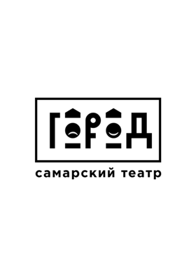 Самарский театр "Город"