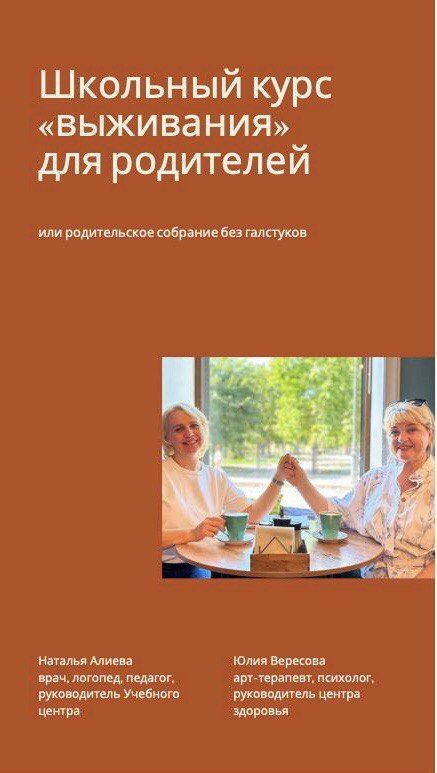 Школьный курс «выживание» для родителей