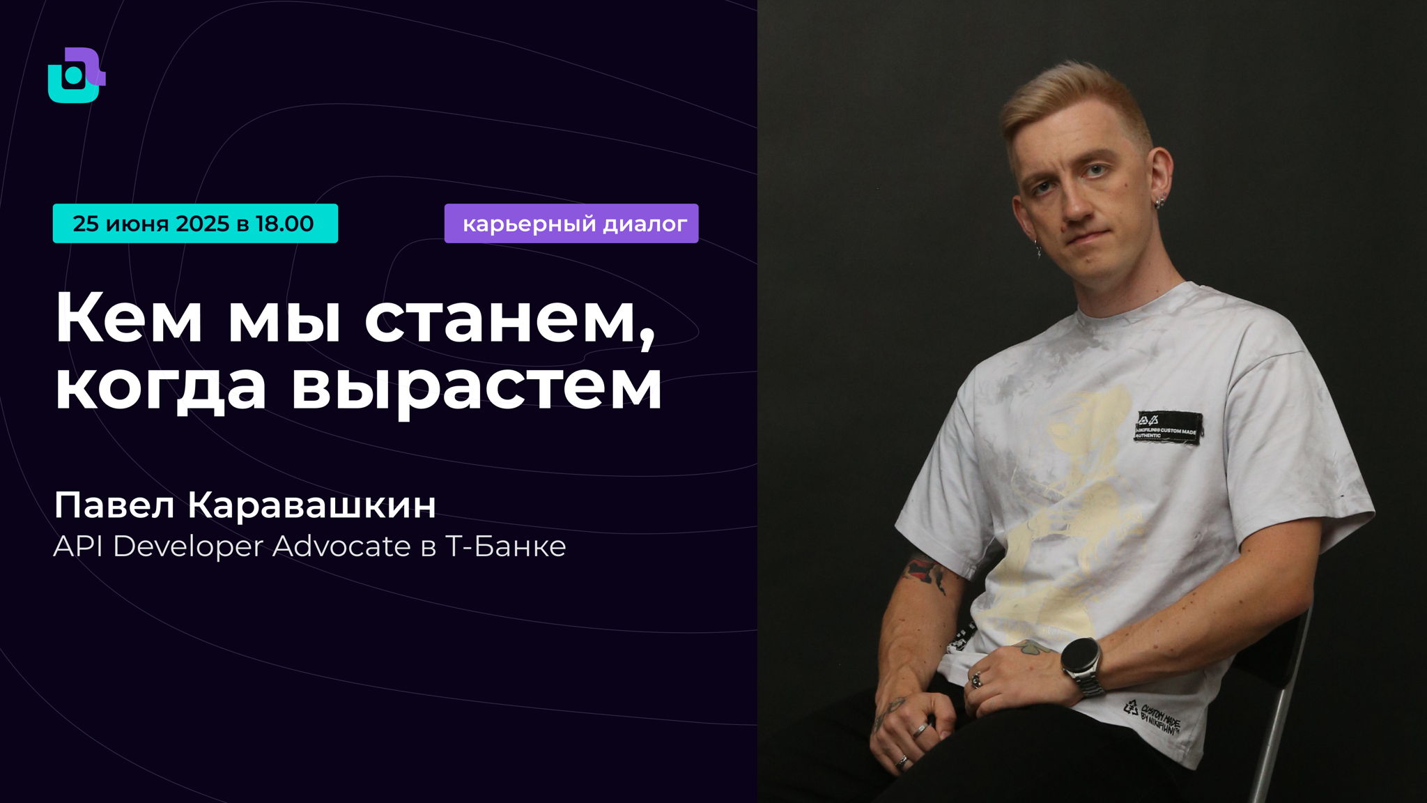Кем мы станем, когда вырастем? С Павлом Каравашкиным