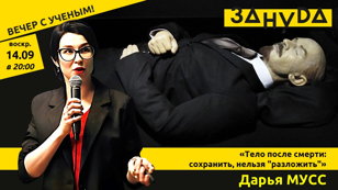 Лекция Дарьи Мусс: «Тело после смерти: сохранить, нельзя "разложить"»  
