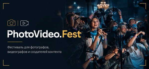 PhotoVideo.Fest в Москве. Фестиваль для создателей контента