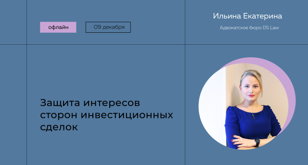 Защита интересов сторон инвестиционных сделок, 9 декабря 18.00