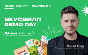 ВкусВилл Demo Day