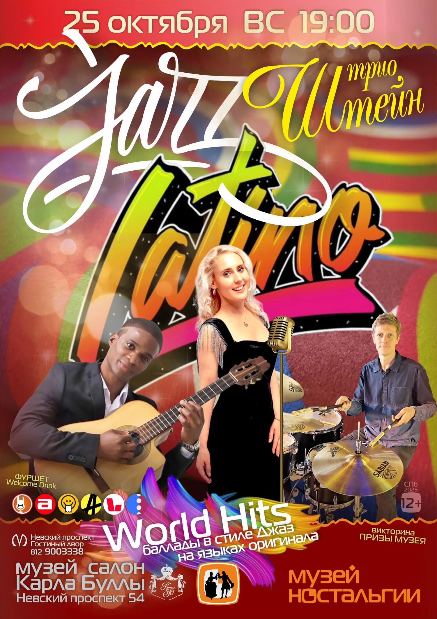 Концерт — jazz latino world hits — ретро вечеринка с фуршетом в музее на крыше Невского