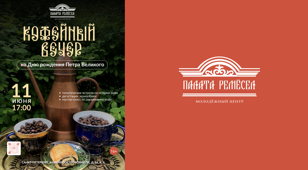 Кофейный вечер в честь Дня рождения Петра Великого