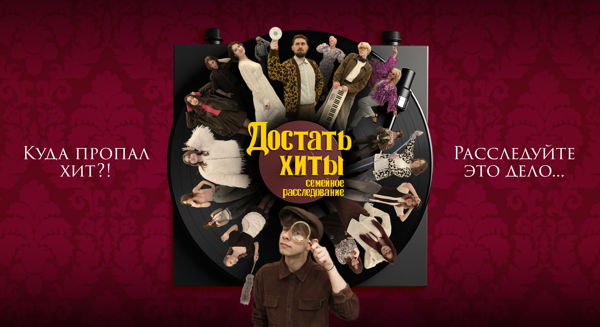 Спектакль "Достать Хиты: семейное расследование"