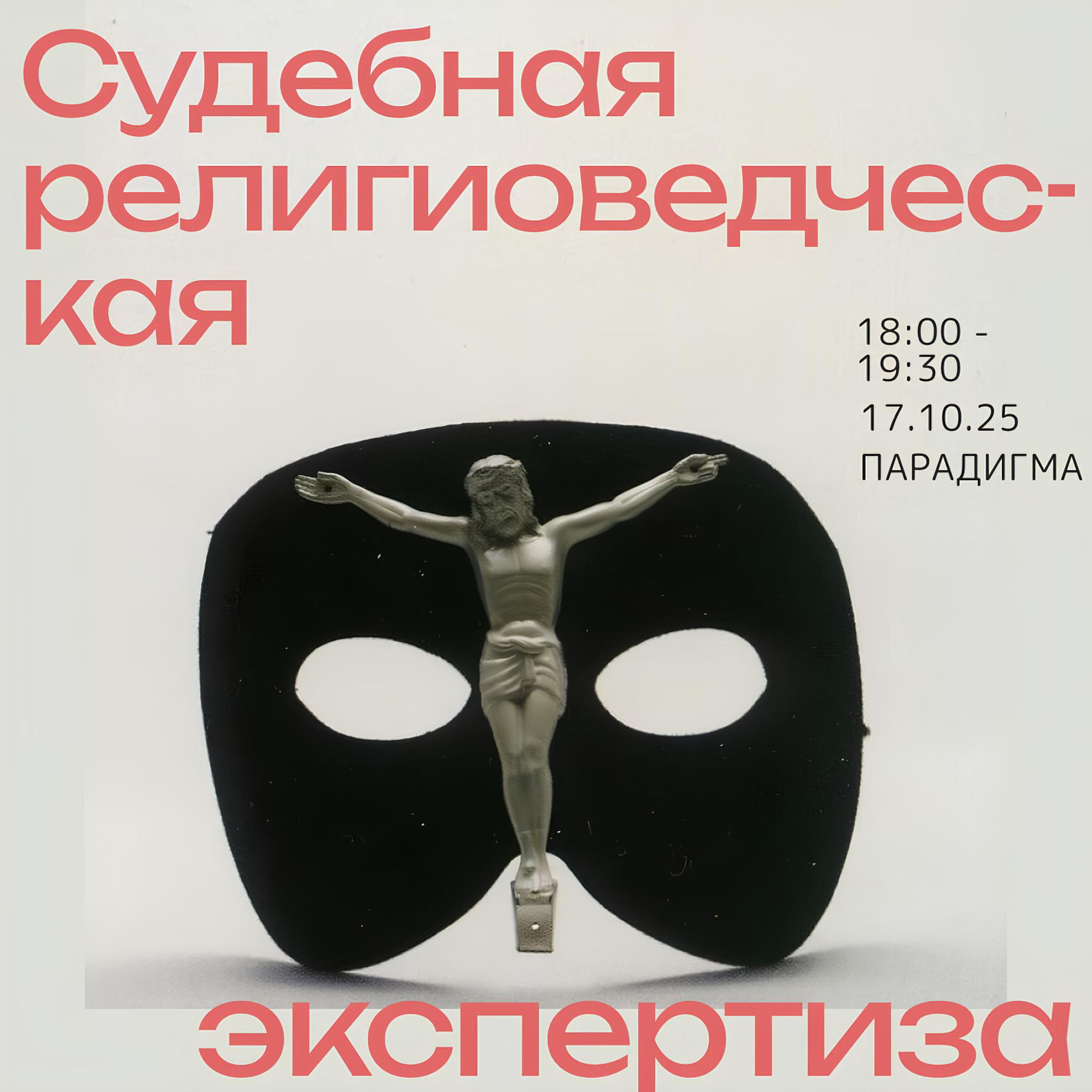 Судебная религиоведческая экспертиза: все, что вы не хотели бы знать, но не дай Бог, придется