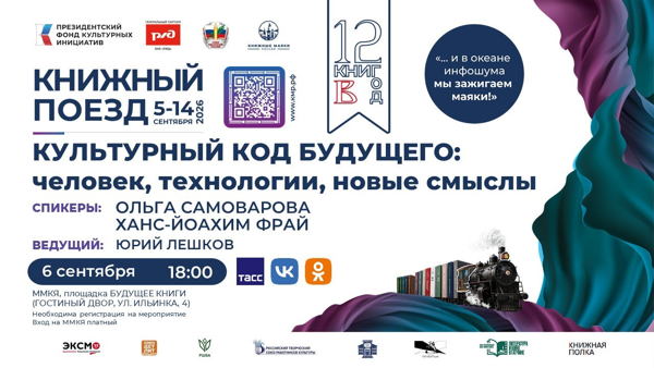 Культурный код будущего: человек, традиции, новые смыслы