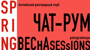 Английский разговорный клуб с носителем языка - CHAT ROOM