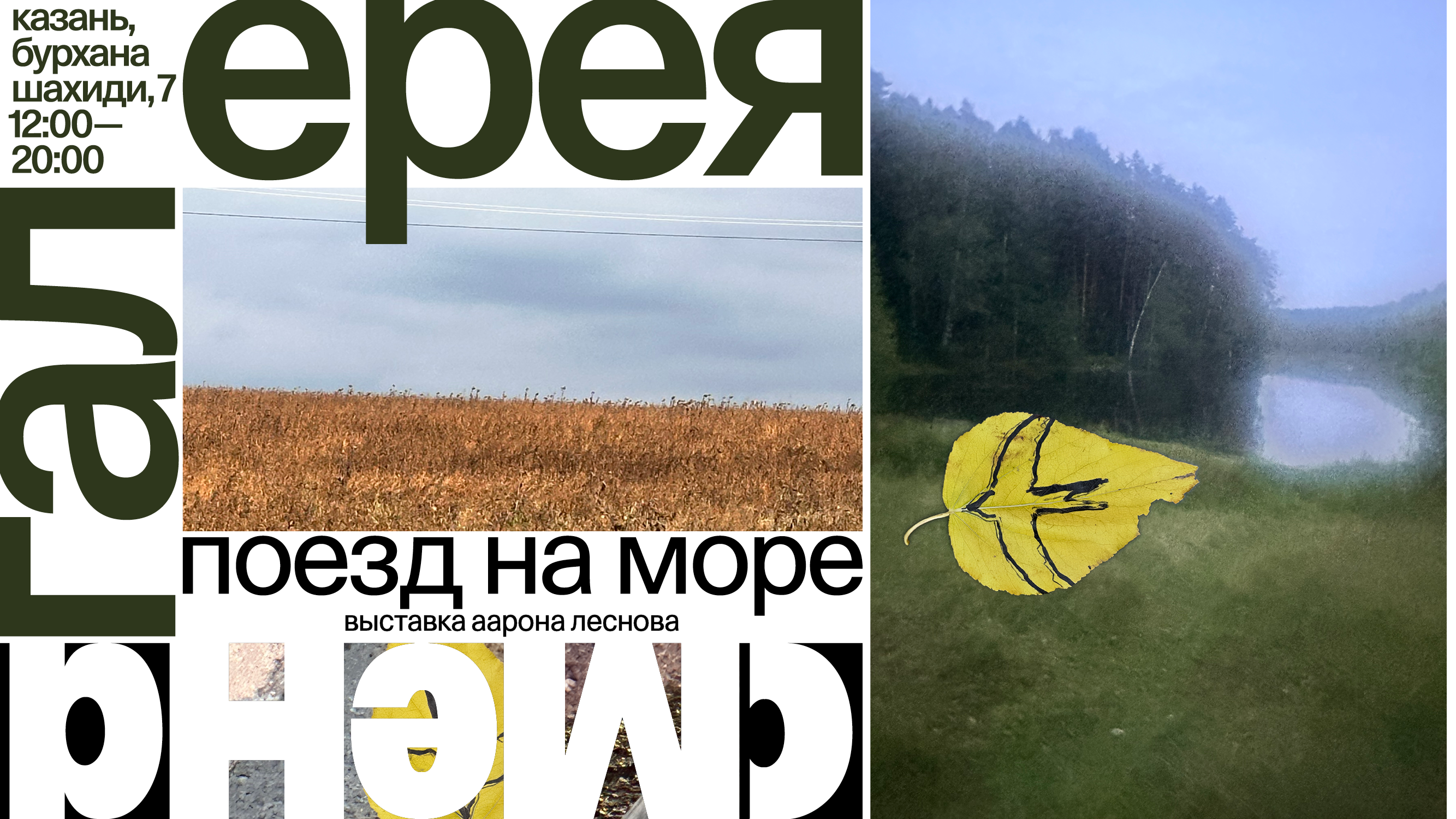 Выставка «Поезд на море» в галерее «Смена»