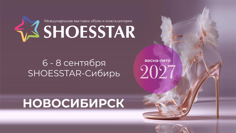 30-я Юбилейная Международная выставка обуви и кожгалантереи SHOESSTAR-СИБИРЬ