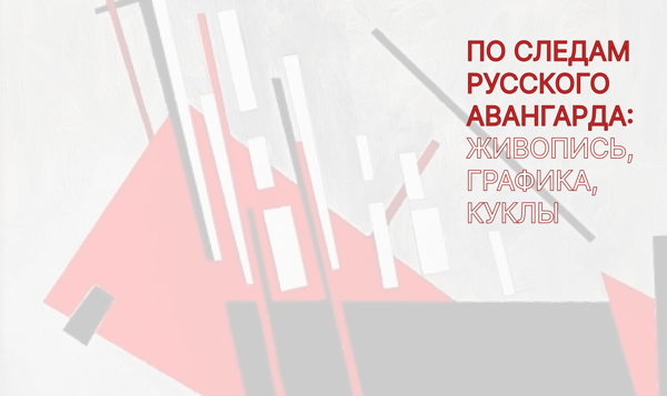 По следам русского авангарда: живопись, графика, куклы | ОТКРЫТИЕ ВЫСТАВКИ