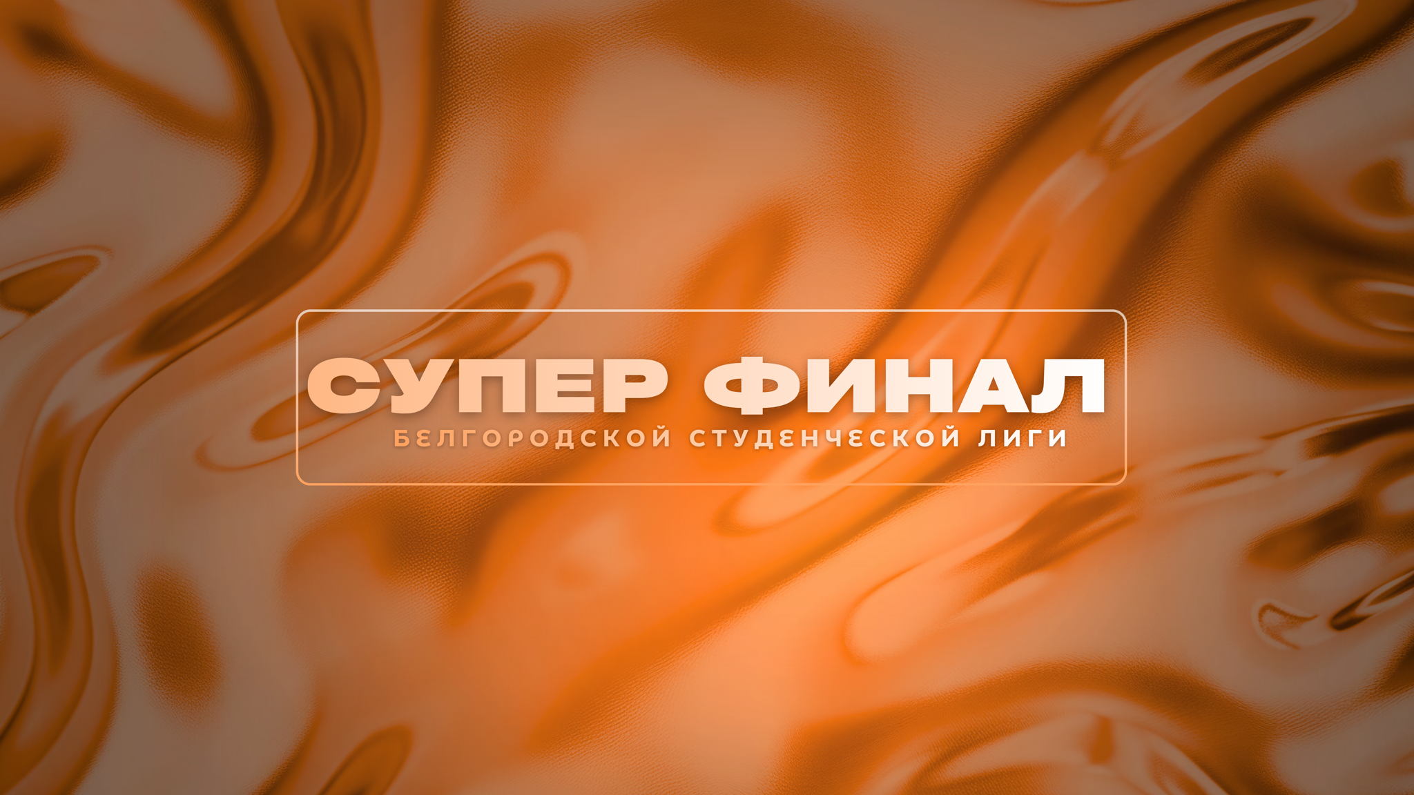 СуперКубок команд КВН Белгородской области