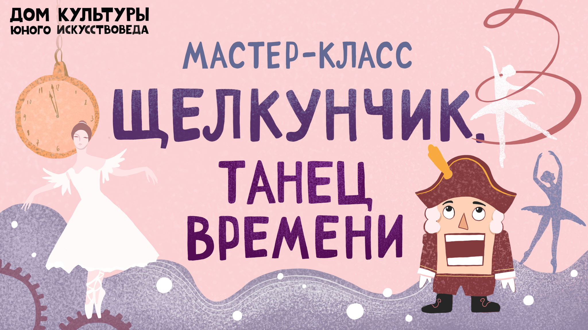 Мастер-класс для детей "Щелкунчик. Танец времени” в издательстве "Поляндрия"