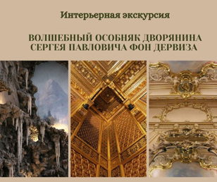 "Волшебный особняк дворянина Сергея Павловича фон Дервиза". Интерьерная экскурсия 
