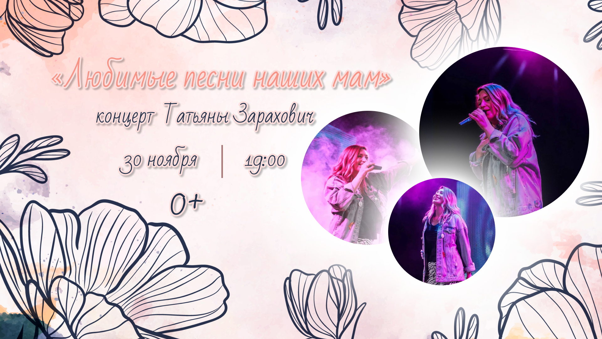 Концерт "Любимые песни наших мам" Татьяны Зарахович