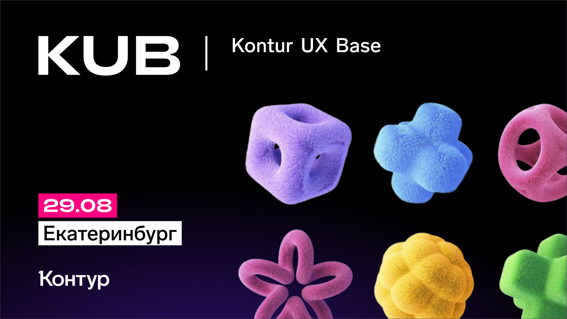 Конференция UX-исследователей. KUB | Kontur UX Base. 2025