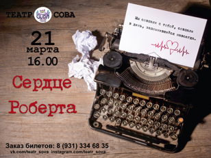 Cпектакль "Сердце Роберта"
