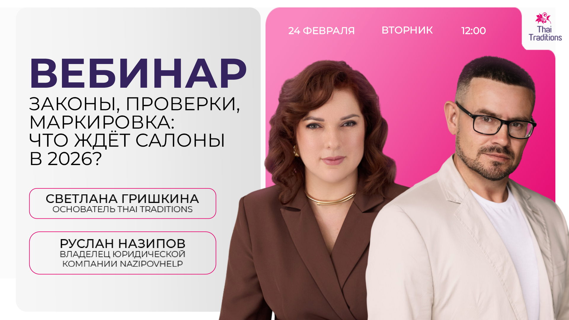 Вебинар «Законы, проверки, маркировка: что ждёт салоны в 2026»